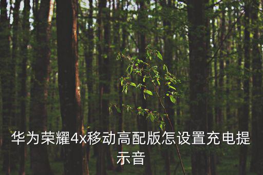華為榮耀4x移動高配版怎設置充電提示音