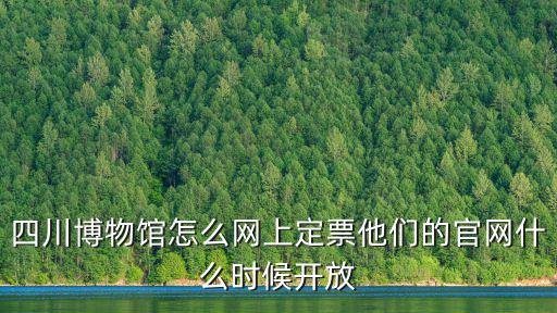 成都市博物館門票網上預約，網上訂購旅游景點門票的流程