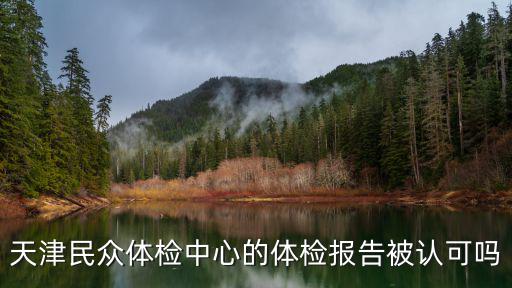 天津民眾體檢中心的體檢報告被認可嗎