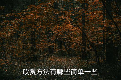 欣賞法,第二集:藝術欣賞應該認識自己