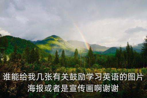 誰能給我幾張有關鼓勵學習英語的圖片海報或者是宣傳畫啊謝謝