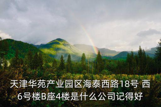 天津市匯達(dá)熱力集團(tuán)有限公司，天津華苑產(chǎn)業(yè)園區(qū)海泰西路18號 西6號樓B座4樓是什么公司記得好