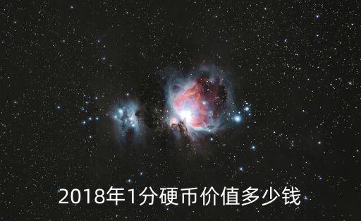 2018年1分硬幣價(jià)值多少錢