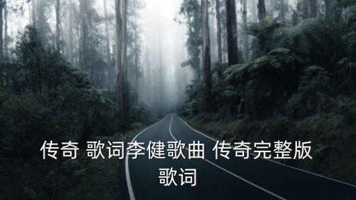 傳奇歌詞,《李春田的春天》片頭曲和片尾曲