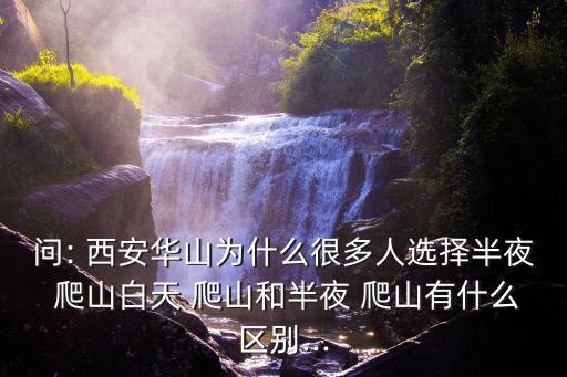 西安爬山,關(guān)于武漢華山我國怎么玩?