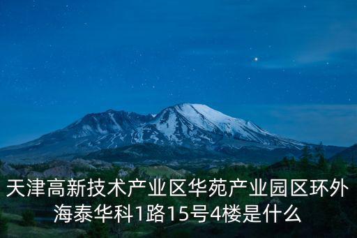 天津市嘉瑞科技電子有限公司，天津高新技術產業區華苑產業園區環外海泰華科1路15號4樓是什么