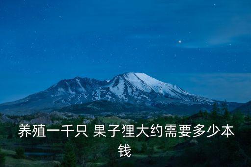 果子貍養殖技術,果子貍養殖前景良好農場出售山珍海味