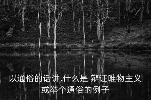 什么是辯證唯物主義,辯證唯物主義批判唯心主義和形而上學(xué)觀點