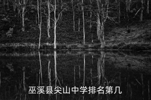 巫溪縣尖山中學排名第幾