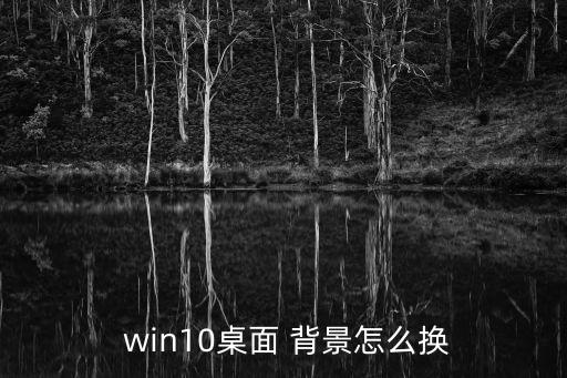  win10桌面 背景怎么換