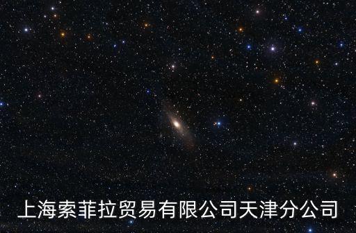上海索菲拉貿易有限公司天津分公司