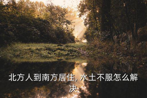 水土不服怎么解決,水土不服怎么辦?