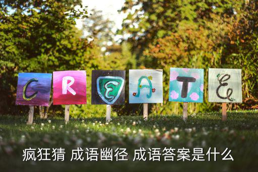 瘋狂猜 成語幽徑 成語答案是什么