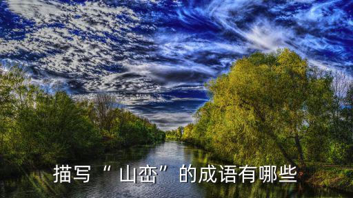 描寫“ 山巒”的成語有哪些