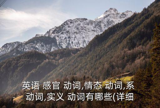感官動詞有哪些,感官動詞包含特殊感情沒有實際意義動詞