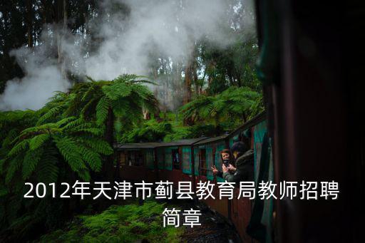 2012年天津市薊縣教育局教師招聘簡章