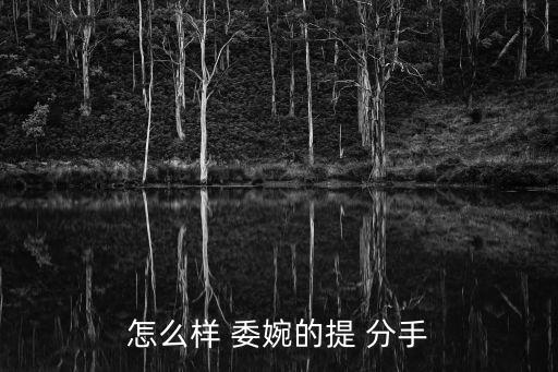 怎么樣 委婉的提 分手