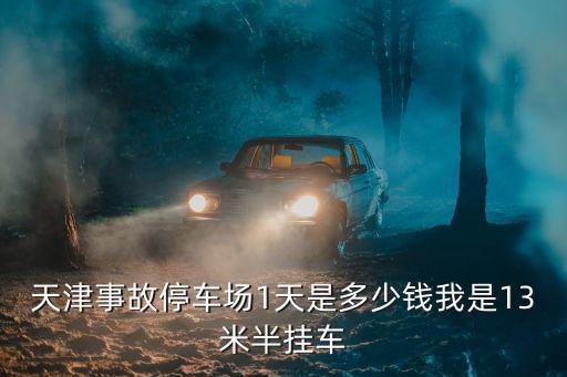 天津市半掛車隊，在天津那里能找到半掛車隊