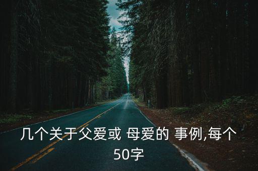 幾個關于父愛或 母愛的 事例,每個50字