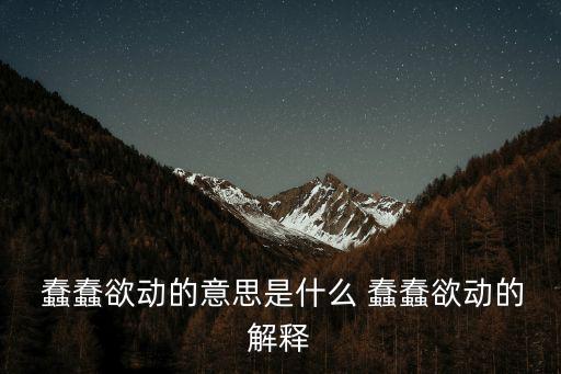 蠢蠢欲動,看不懂chun傻?