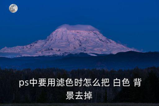  ps中要用濾色時怎么把 白色 背景去掉