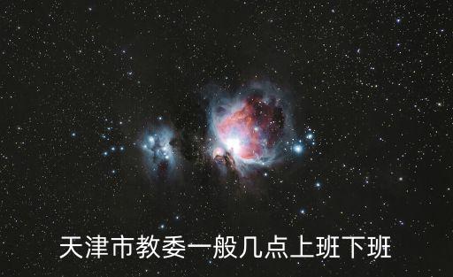 天津市教委 高原，天津市教育委員會(huì)待遇怎么樣