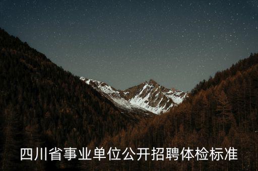 四川省事業(yè)單位公開招聘體檢標(biāo)準(zhǔn)