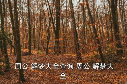  周公 解夢(mèng)大全查詢(xún) 周公 解夢(mèng)大全