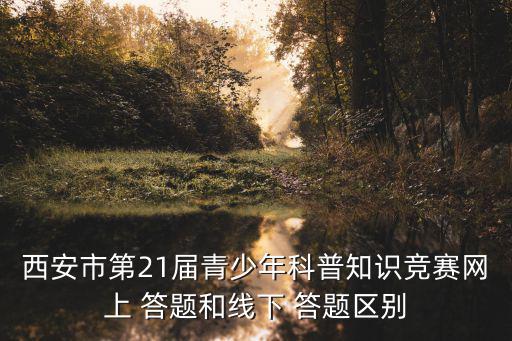 網絡答題,1答題卡片及資料有何不同?