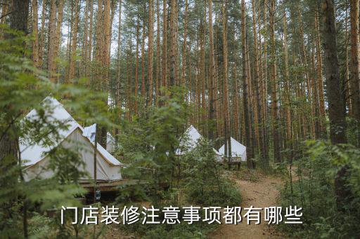 門店門頭設計,門頭裝飾有何玄機?