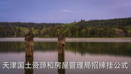 天津國土資源和房屋管理局招牌掛公式