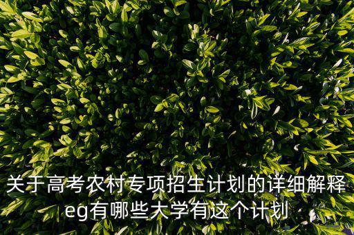 關于高考農村專項招生計劃的詳細解釋eg有哪些大學有這個計劃