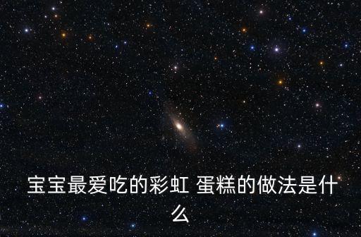 寶寶蛋糕的做法,一歲寶寶最愛的彩虹蛋糕!