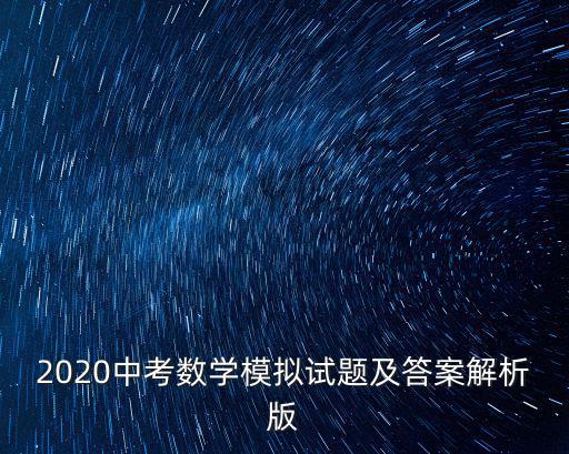 天津市中考數學試卷2020，2020中考數學模擬試題及答案解析版