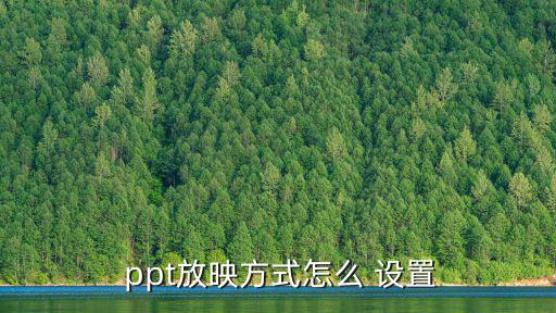 ppt播放設置,ppt播放方法:點擊動畫窗格即可瀏覽