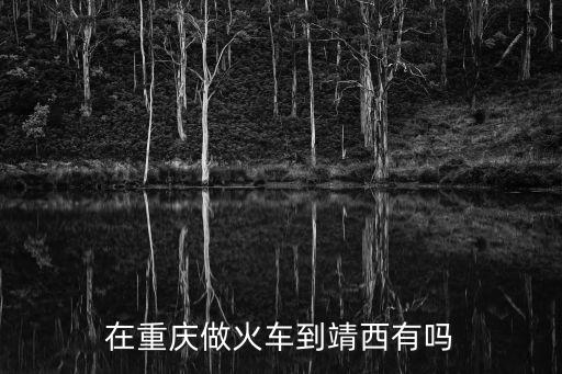 重慶市到靖西多少公里，從重慶巫溪到廣酉靖西有多少公里