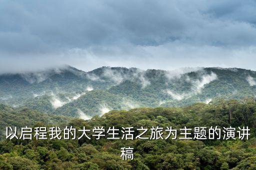 以啟程我的大學生活之旅為主題的演講稿