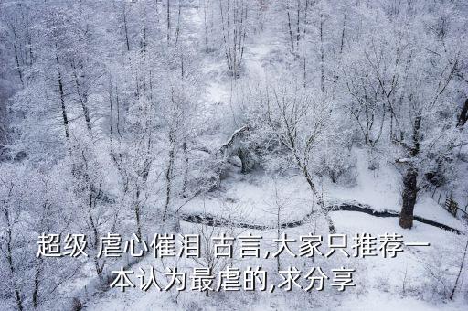 古言虐心小說,最愛古代演義小說《廢后將軍》