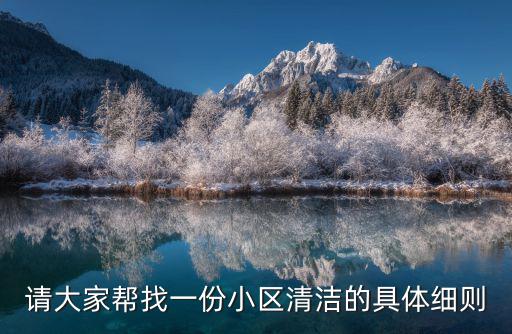請(qǐng)大家?guī)驼乙环菪^(qū)清潔的具體細(xì)則