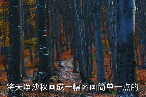 將天凈沙秋畫(huà)成一幅圖畫(huà)簡(jiǎn)單一點(diǎn)的