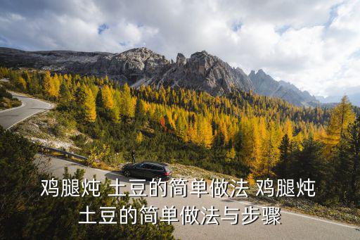  雞腿燉 土豆的簡單做法 雞腿燉 土豆的簡單做法與步驟