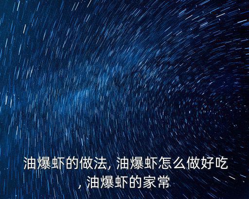 油爆蝦的做法,火爆蝦的做法