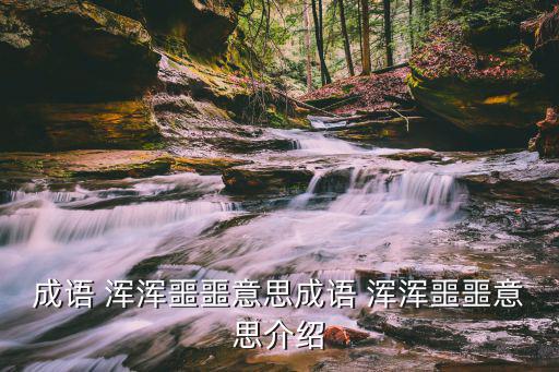 成語 渾渾噩噩意思成語 渾渾噩噩意思介紹