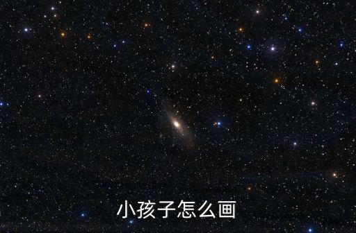 小孩子怎么畫