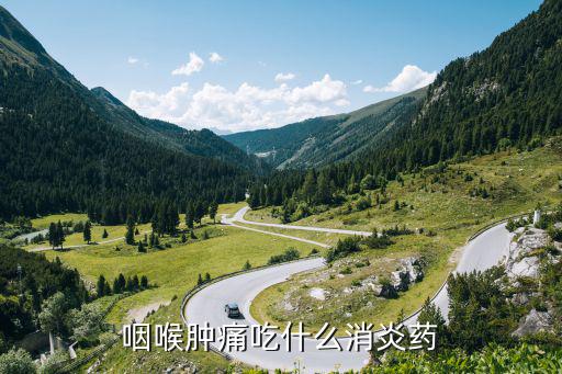咽喉腫痛吃什么消炎藥