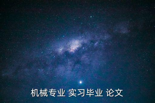機械專業(yè) 實習畢業(yè) 論文