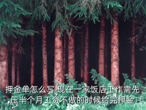 押金單怎么寫 現在一家飯店工作需先壓半個月工資不做的時候給完押金