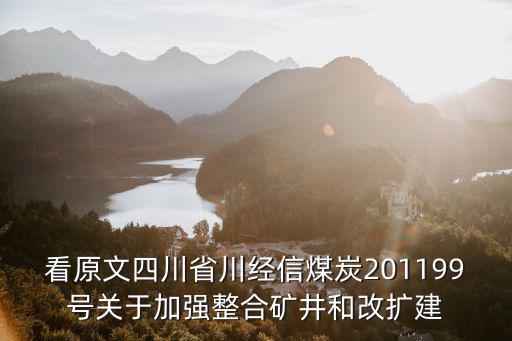 看原文四川省川經信煤炭201199號關于加強整合礦井和改擴建