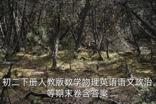 天津市八下政治期末試卷及答案，初二下冊人教版數(shù)學(xué)物理英語語文政治等期末卷含答案