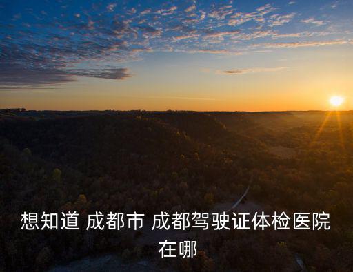 成都市第五人民醫(yī)院駕駛員體檢中心，成都市武侯區(qū)第五人民醫(yī)院可以做駕駛證體檢嗎